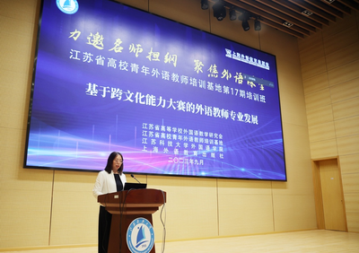 江蘇省高校青年外語教師培訓(xùn)基地第十七期培訓(xùn)成功舉辦