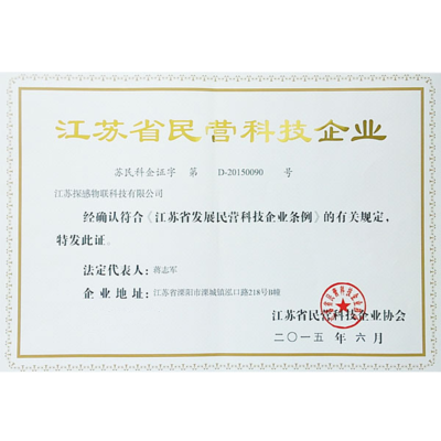 探感物聯(lián)榮獲江蘇省民營科技企業(yè)