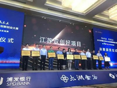 2018江蘇中小企業(yè)創(chuàng)新創(chuàng)業(yè)大賽暨創(chuàng)客中國江蘇省區(qū)域賽圓滿落幕