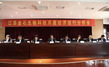 江蘇金石 生物科技公司召開月度經濟運行分析會
