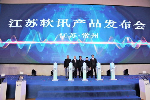 2020江蘇軟訊科技產(chǎn)品發(fā)布會順利舉行