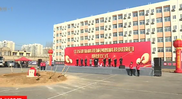 江蘇淮海科技城:打造區(qū)域性產(chǎn)業(yè)科技創(chuàng)新中心核心區(qū)
