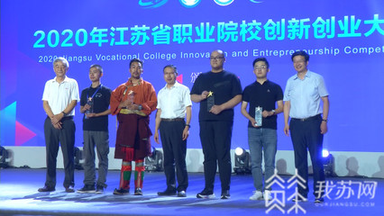 2020年江蘇省職業(yè)院校創(chuàng)新創(chuàng)業(yè)大賽昨晚落下帷幕