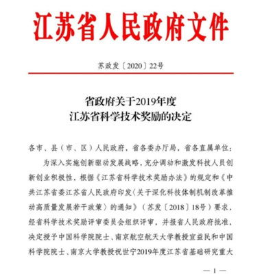 亞瑪頓榮獲2019年度江蘇省科學(xué)技術(shù)獎(jiǎng)