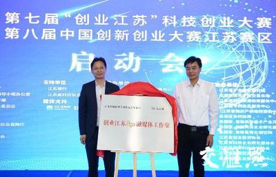 打造江蘇“雙創”升級版 第七屆“創業江蘇”科技創業大賽啟動