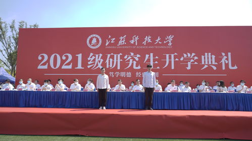 不負使命 追求卓越 江蘇科技大學2021級研究生開學典禮舉行