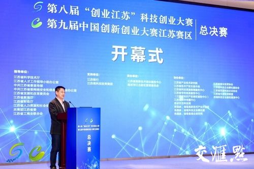 賦能科技創新創業 第八屆 創業江蘇 科技創業大賽總決賽開幕