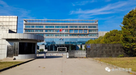 江蘇省徐州市檢驗檢測中心獲全國工程建設科學技術領域最高獎項