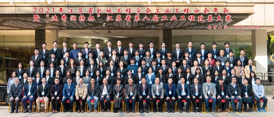我院成功舉辦2021年江蘇省機械工程學會工業工程分會年會暨“迪弗潤特杯”江蘇省第八屆工業工程致善大賽
