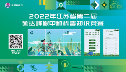 江蘇省2022年“雙碳”主題系列科普活動(dòng)在寧開(kāi)幕