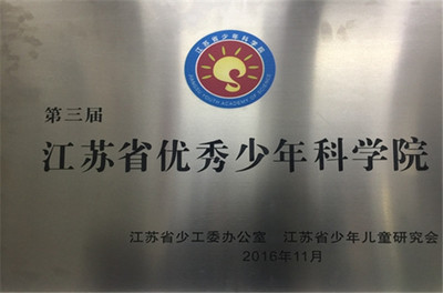 云興小學(xué):“云端少年科學(xué)院”被評(píng)為“江蘇省優(yōu)秀少年科學(xué)院”