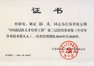 快訊 | 孫義老師入選江蘇省第五期“333”工程培養(yǎng)對(duì)象