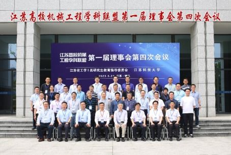 江蘇高校機(jī)械工程學(xué)科聯(lián)盟第一屆理事會(huì)第四次會(huì)議在我校召開(kāi)