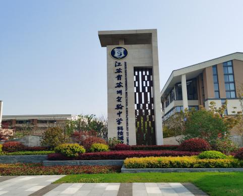 江蘇省蘇州實(shí)驗(yàn)中學(xué)