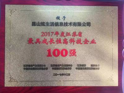 炫生活榮獲江蘇省2017年最具成長性高科技企業