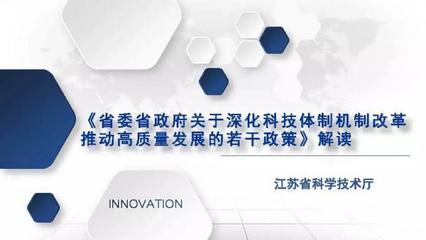 “江蘇科技改革30條”PPT權威解讀