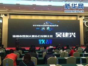 徐州舉辦互聯網創新創業大賽