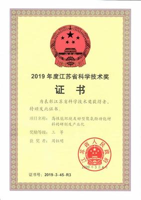 2019年度江蘇省科學技術獎 三等獎