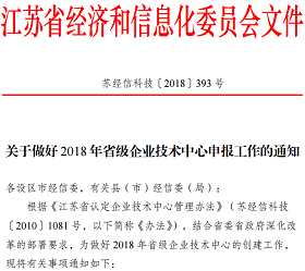 2018江蘇省級企業(yè)技術(shù)中心申報材料撰寫攻略