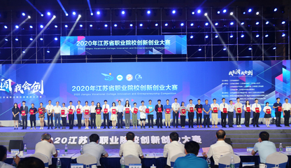 2020年江蘇省職業(yè)院校創(chuàng)新創(chuàng)業(yè)大賽決賽在我校圓滿落幕