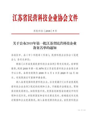 喜賀雪松灣教育科技獲“江蘇省民營科技企業”認定證書