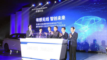 有感科技南通智能制造基地建成投產 新能源車無線充電技術國內領先