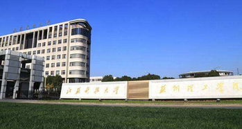 江蘇科技大學(xué)蘇州理工學(xué)院幾本