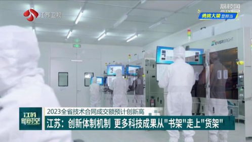 江蘇創(chuàng)新體制機(jī)制 更多科技成果從 書(shū)架 走上 貨架