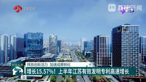 增長(zhǎng)15.57 上半年江蘇有效發(fā)明專利高速增長(zhǎng)
