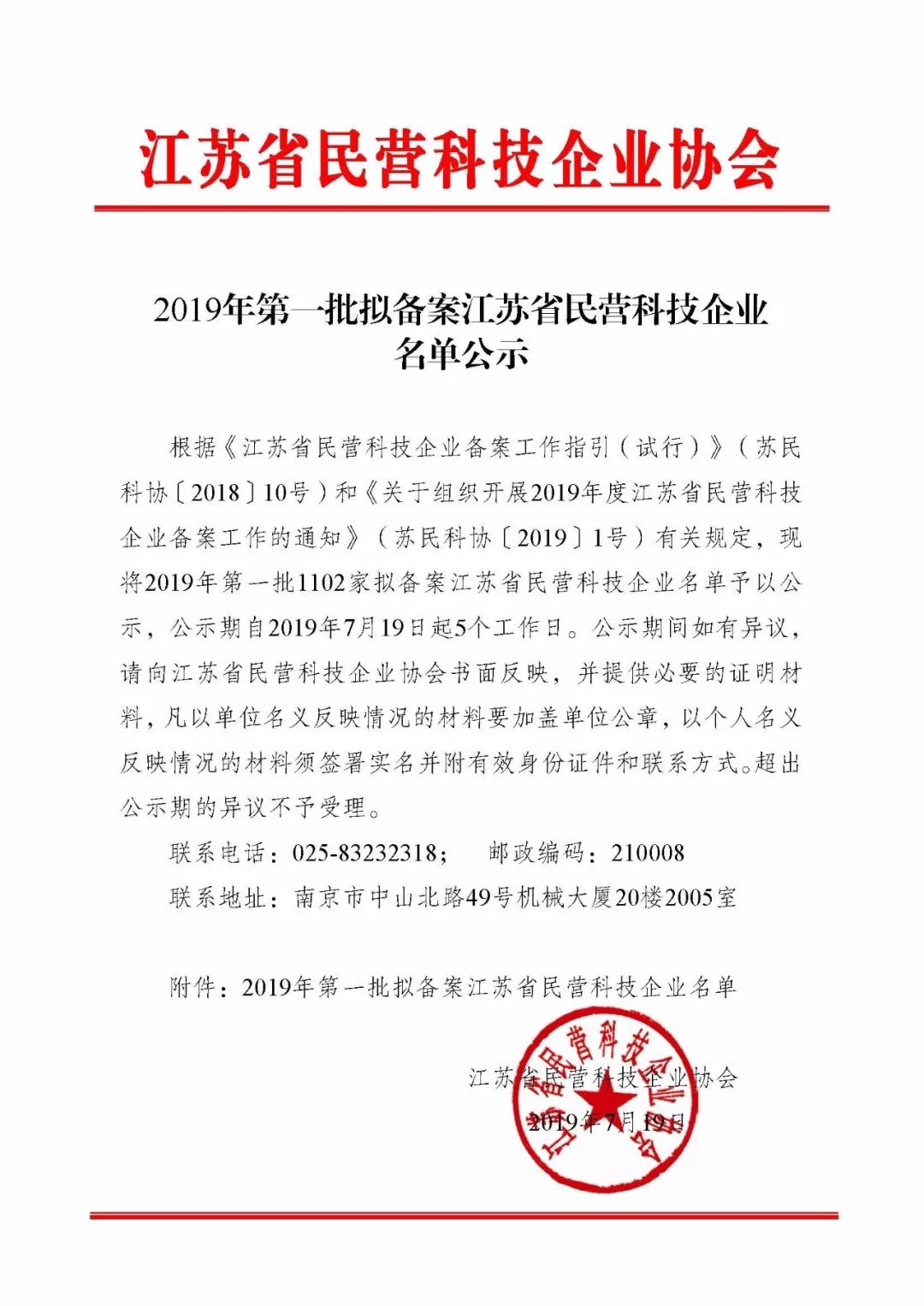 2019年第一批擬備案『江蘇省民營科技企業』名單公示!快來看看有哪些企業吧!