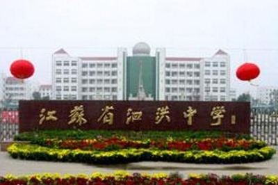 江蘇省泗洪中學