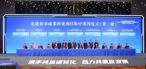 國防工業科技成果轉化"江蘇行"(南京站)活動暨特色產業生態發展大會開幕