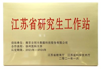 云創大數據與徐州醫科大學簽約共建“江蘇省研究生工作站”